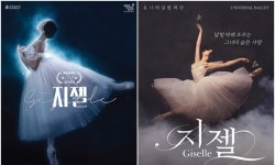 두 얼굴의 낭만처녀 지젤...국립발레단 vs 유니버설발레단