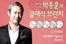 풀뿌리 예술...노원문화예술회관 박종훈의 클래식 브런치 짝수달 진행