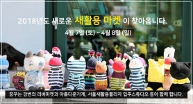 업사이클링에 관심 있다면…새활용 마켓 5가지 이벤트