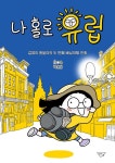 소심쟁이 원달이의 좌충우돌 유럽 배낭여행기...나홀로 유럽 출간