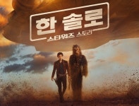 한 솔로: 스타워즈 스토리 내달 칸영화제 최초 공개