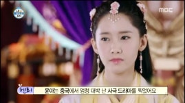 나 혼자 산다 윤아, 100억뷰 찍은 中 주연 드라마 무신조자룡