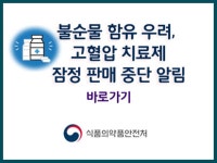 식약처 혈압약 발암물질 의심 219개 품목 공개…목록 총정리