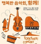 서울시향, 발달장애아와 함께 꾸미는 앙상블 행복한 음악회, 함께