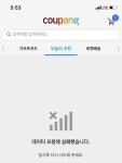 쿠팡, 홈페이지·모바일 앱 접속장애…콜센터도 연결 지연