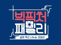 차인표-박찬호-류수영-우효광, 새예능 빅픽처패밀리로 추석 출격