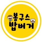 봉구스밥버거, 네네치킨 인수 전 사전고지無…점주들 반발