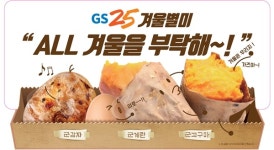 일교차↑ 겨울·여름 상품 동반성장…GS25, 고구마·감자·어묵 판매