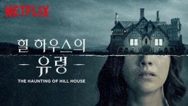 힐 하우스의 유령 제럴드의 게임 허쉬...할로윈 분위기 ↑ 넷플릭스 호러물 3