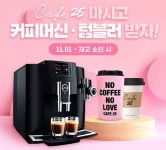 편의점 커피 마시면 에스프레소 머신이! GS25 카페25 통큰 프로모션