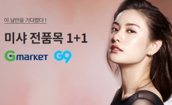 G마켓·G9, 미샤 전품목 1+1 프로모션...추가할인·사은품 증정
