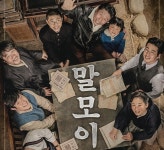 유해진X윤계상 말모이, 까막눈과 조선어학회 대표로 만났다...2019년 1월 개봉