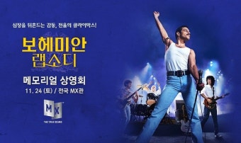 프레디 머큐리 메모리얼 상영회 D-1, 눈과 귀가 즐거울 관람 포인트 3