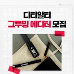 나도 그루밍 금손 돼볼까...DTRT, 에디터 모집 이벤트