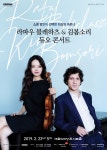 라파우 블레하츠X김봄소리, 실내악 콘서트 개최...음반 발매도 앞둬