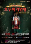 크리스마스 분위기 물씬, 5色 호두까기 인형 공연