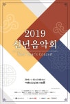 기해년 힘차게 시작할 2019 신년음악회 3 PICK