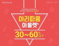 토니모리·미샤·아리따움·위메프·에스쁘아...최대 80% 송년할인