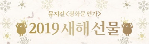 뮤지컬 광화문 연가, 기해년 맞이 싱어롱 커튼콜...럭키드로우까지 새해선물 가득