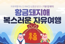 여행박사, 설연휴 여행예약 이벤트...페이코상품권 최대 100만원 증정