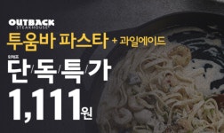 가격실화? 위메프 11데이, 아웃백 투움바파스타+과일에이드 구성 1111원
