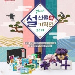 서울우유협동조합, 2019 설선물 기획전...최대 70% 할인