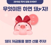 사람인, 직장인+취준생 위한 새해맞이 순금 돼지 증정이벤트 진행