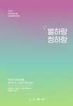 청하, 3월 첫 단독 팬미팅 별하랑 청하랑 개최...음원차트 석권→팬미팅 개최 역대급 행보