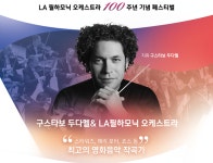 두다멜 지휘 LA필 존윌리엄스 영화음악콘서트 3월 온다...오늘 티켓오픈