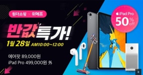 원더쇼핑 반값특가 오전 10시 시작...다이슨·아이패드·에어팟 등 구매 성공 팁은?