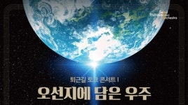 서울시향, 2019 퇴근길 토크 콘서트...음악+우주 이색 공연