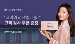 마켓컬리 고마워요 샛별배송 이벤트...참여자 전원에 할인·무료배송쿠폰