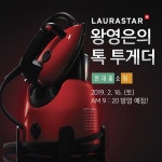 로라스타 스팀다리미, 현대홈쇼핑 '왕영은의 톡투게더'서 리프트플러스 론칭