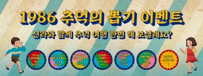 신라면세점, 추억의 뽑기 이벤트 진행...30대 고객 마케팅 강화 실시