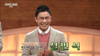 '어쩌다 어른 2019' 설민석 특강, 100년 전 3.1운동이 무산될 뻔한 아찔했던 순간은?