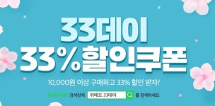 위메프 33데이 만원 이상 구매시 33%할인...오늘(3일)만 가능한 프로모션