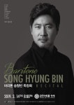 바리톤 송형빈, 화이트데이 독창회 개최...로맨틱함 선보여
