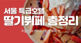 화이트데이 데이트코스, 달콤상큼한 특급호텔 딸기뷔페 레스토랑 8선