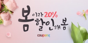 쿠팡, 봄이라 할인해봄 푸드페어 오픈...최대 50% 세일