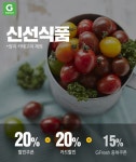 G마켓, 오늘 신선식품 최대 55% 할인...나들이·캠핑족 주목!