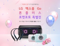 무선스피커·빔프로젝터로 즐겨요~LG전자, 가정의달 특별전