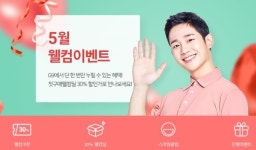 G9, 웰컴딜 프로모션...신규고객 30% 할인혜택