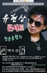백두산 유현상, 음악인생 45년 史 담은 2019 청춘응원가 콘서트 개최