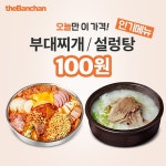 더반찬, 가정의달 기념 100원 특가 이벤트...부대찌개·설렁탕