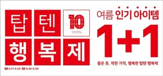 탑텐, 텐텐데이 여름버전 행복제...신제품 1+1 등 파격이벤트