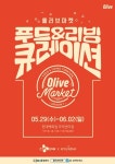 라이프스타일 트렌드를 한눈에! 가심비 쇼핑의 경험 올리브 마켓