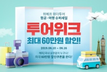 위메프 원더투어, 항공·숙박·패키지 최대 60만원 할인 투어위크 진행