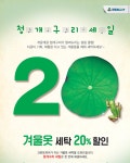 세탁도 역시즌! 크린토피아, 청개구리 세일 진행