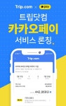 트립닷컴, 카카오페이 서비스 도입...국내 3대 간편결제 제공