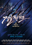 강은일·주종혁 출연, 직장생활 미생 그린 창작뮤지컬 정글라이프 티켓 오픈